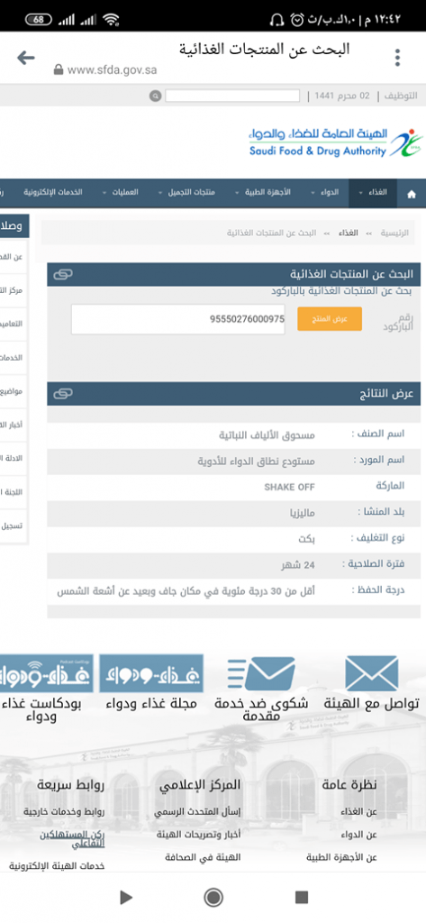 ترخيص الشيك اوف من هيئة الغذاء والدواء السعودية 