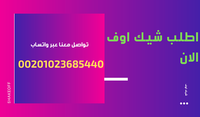 لطب منتج الشيك اوف