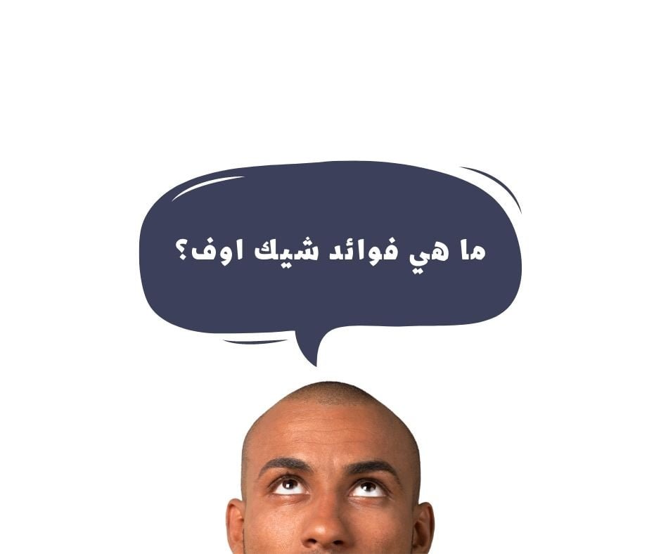هي فوائد شيك اوف؟