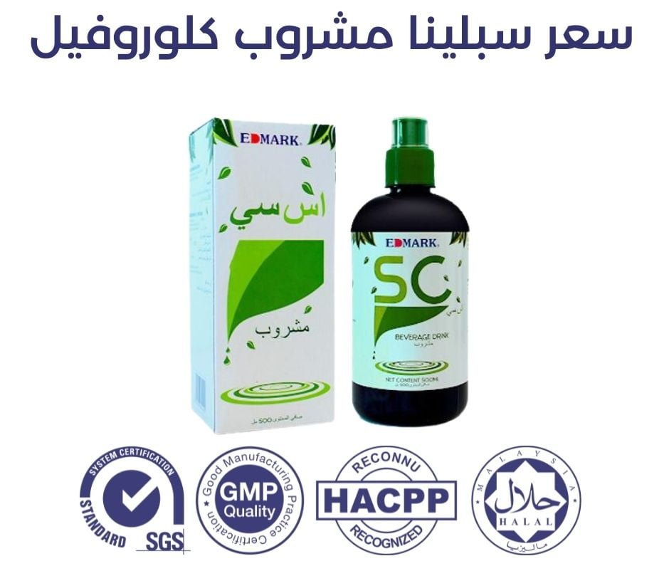 سبلينا كلوروفيل الكنز الاخضر من ادمارك الماليزية سعر سبلينا مشروب كلوروفيل