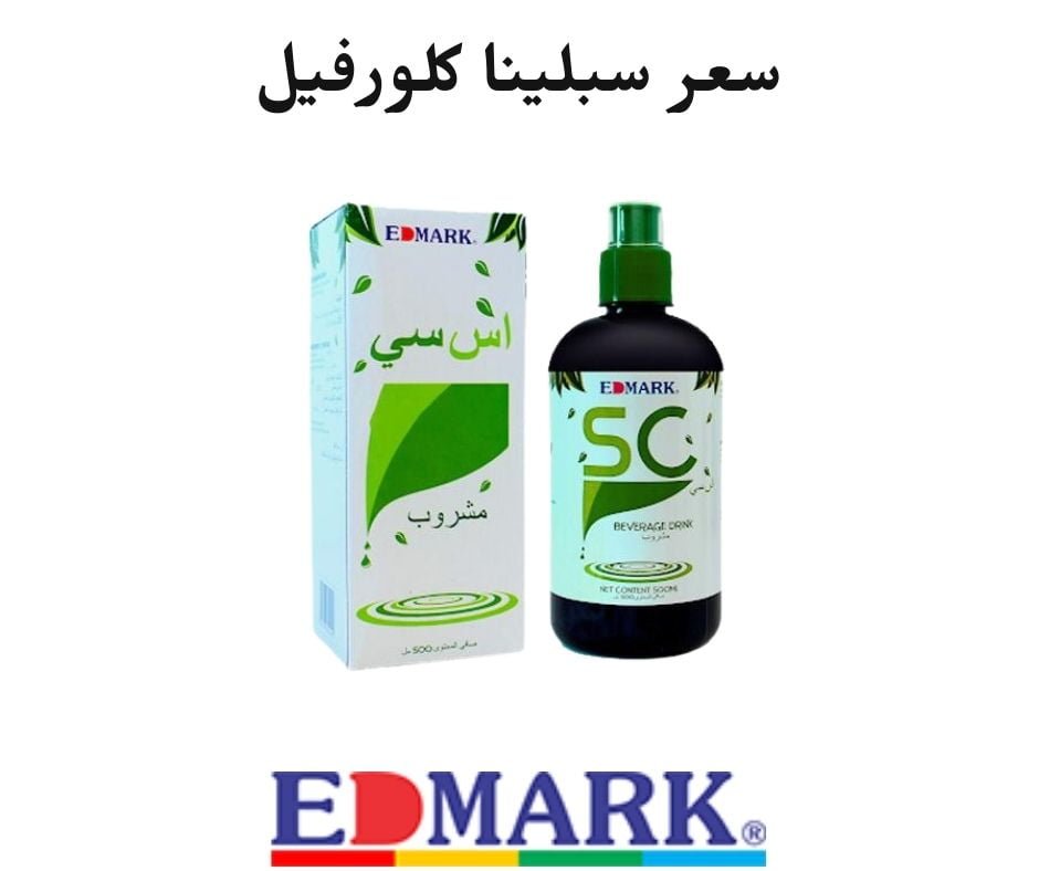 سعر سبلينا كلورفيل الكنز الاخضر من ادمارك الماليزية وطريقة شراء المنتج بسهولة سعر سبلينا كلورفيل من ادمارك الماليزية