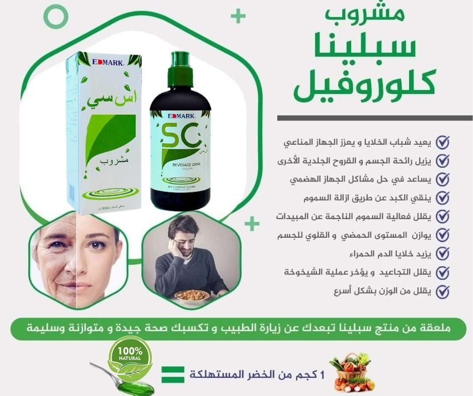 فوائد سبلينا مشروب كلوروفيل من ادمارك الماليزية فوائد سبلينا كلورفيل من ادمارك الماليزية المشروب السحري اس سي كلورفيل