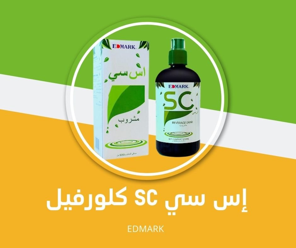 مشروب إس سي الكلوروفيل SC الكنز الاخضر من ادمارك الماليزية مشروب الكلوروفيل SC إس سي