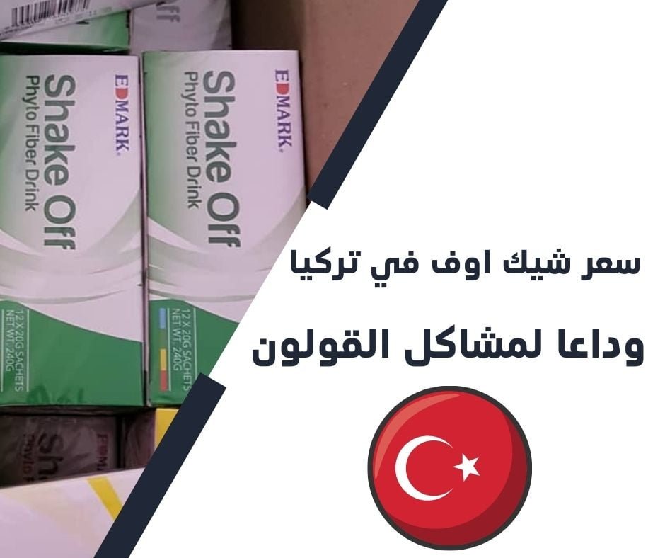 سعر شيك اوف في تركيا من ادمارك الماليزية سعر شيك اوف في تركيا