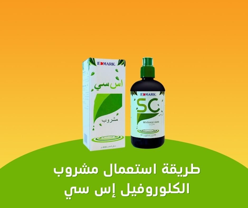 مشروب إس سي الكلوروفيل SC الكنز الاخضر من ادمارك الماليزية طريقة استعمال مشروب الكلوروفيل إس سي