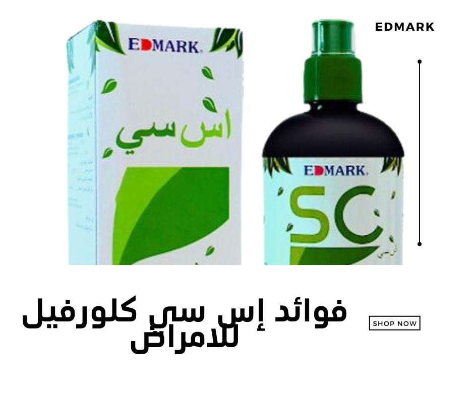 مشروب إس سي الكلوروفيل SC الكنز الاخضر من ادمارك الماليزية فوائد إس سي كلورفيل للامراض