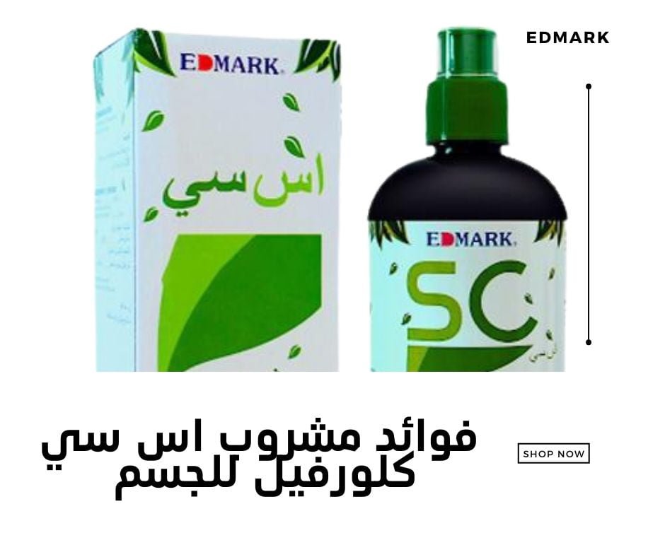مشروب إس سي الكلوروفيل SC الكنز الاخضر من ادمارك الماليزية فوائد مشروب اس سي كلورفيل للجسم