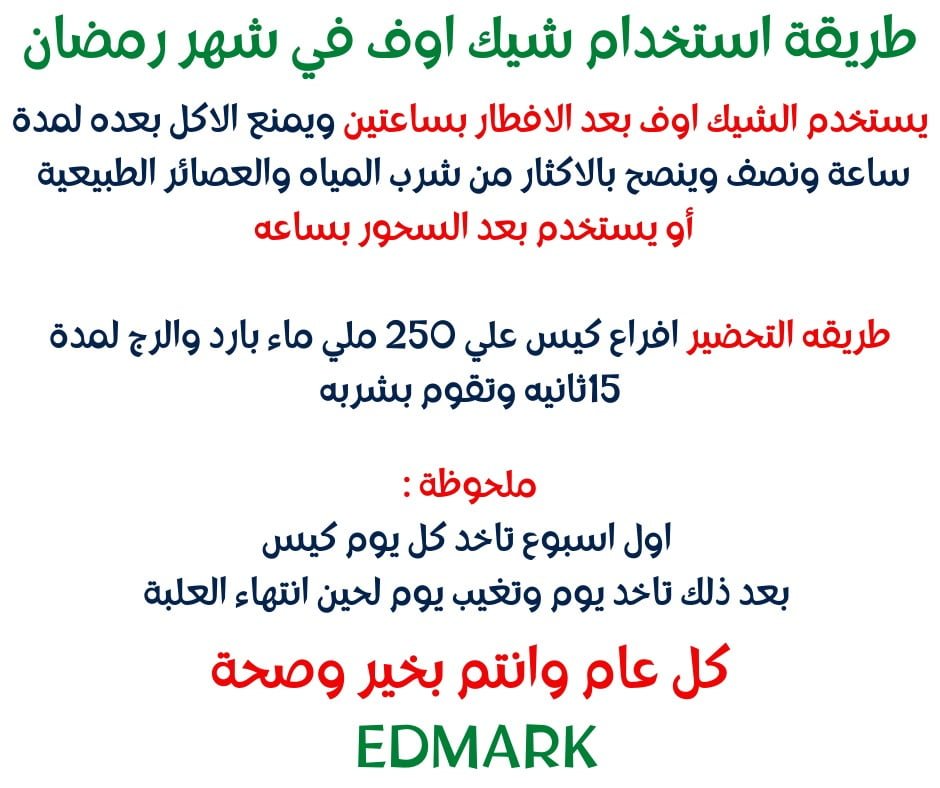 ما هي طريقة استخدام شيك اوف في رمضان؟ طريقة استخدام شيك اوف في رمضان