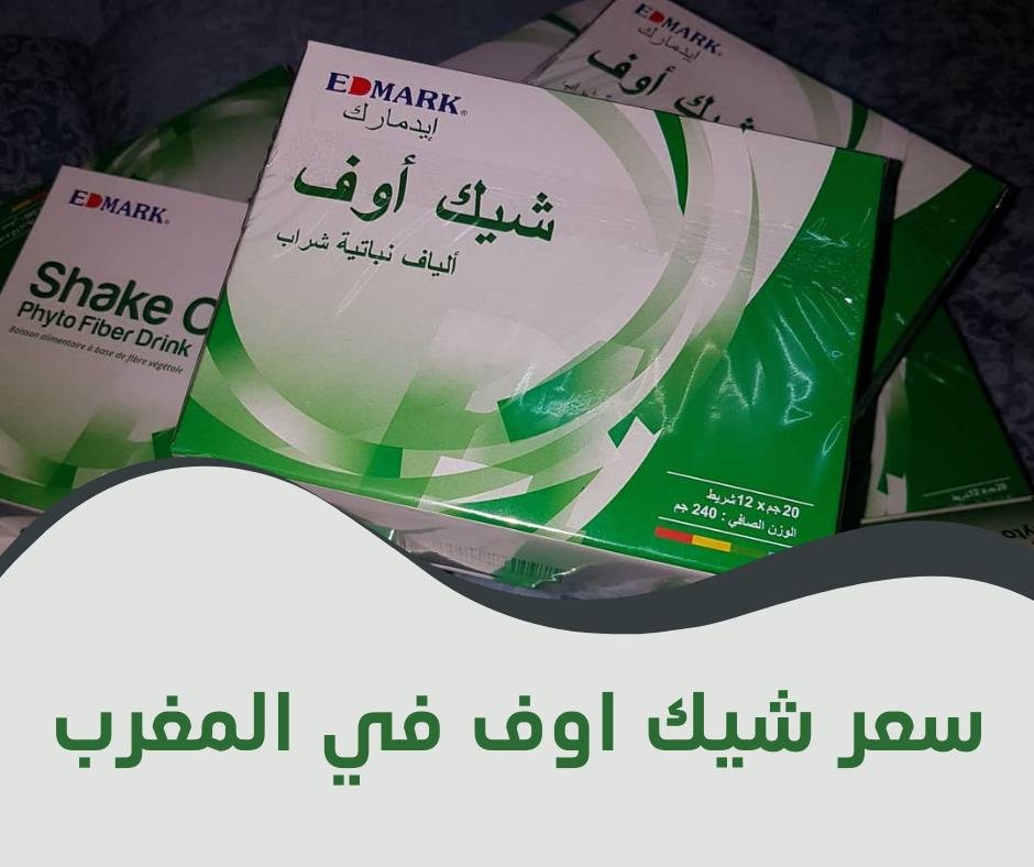 سعر شيك اوف في المغرب لعلاج وتنظيف القولون من ادمارك سعر شيك اوف في المغرب