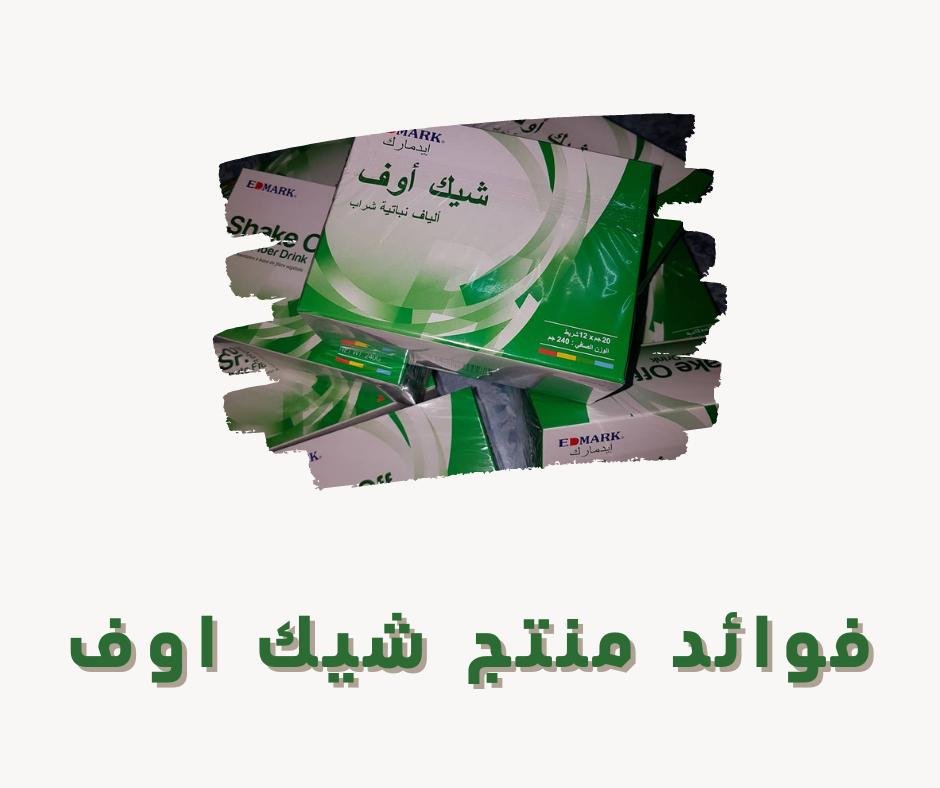 سعر شيك اوف في المغرب لعلاج وتنظيف القولون من ادمارك شيك اوف في المغرب