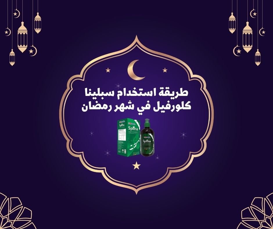 طريقة استخدام شيك اوف و سبلينا كلورفيل في شهر رمضان طريقة استخدام سبلينا كلورفيل في شهر رمضان