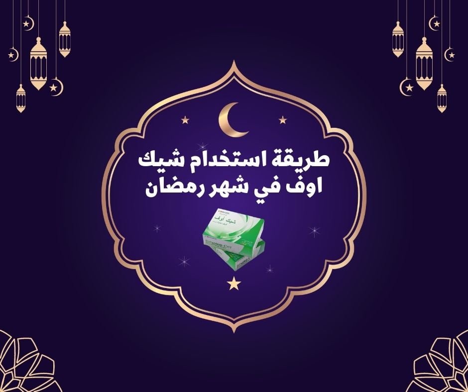 طريقة استخدام شيك اوف و سبلينا كلورفيل في شهر رمضان طريقة استخدام شيك اوف في شهر رمضان