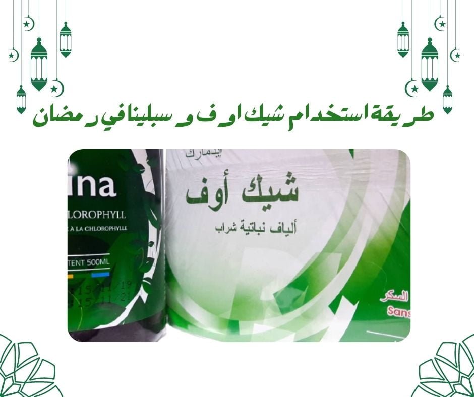 طريقة استخدام شيك اوف و سبلينا كلورفيل في شهر رمضان
