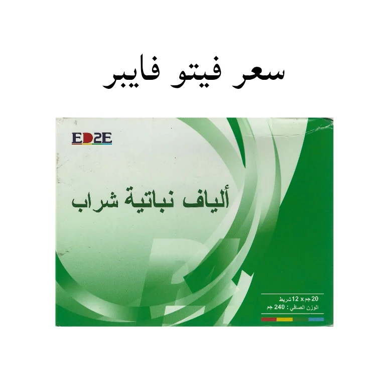 سعر الياف نباتية شراب phyto fiber في مصر سعر فيتو فايبر ألياف نباتية شراب في مصر