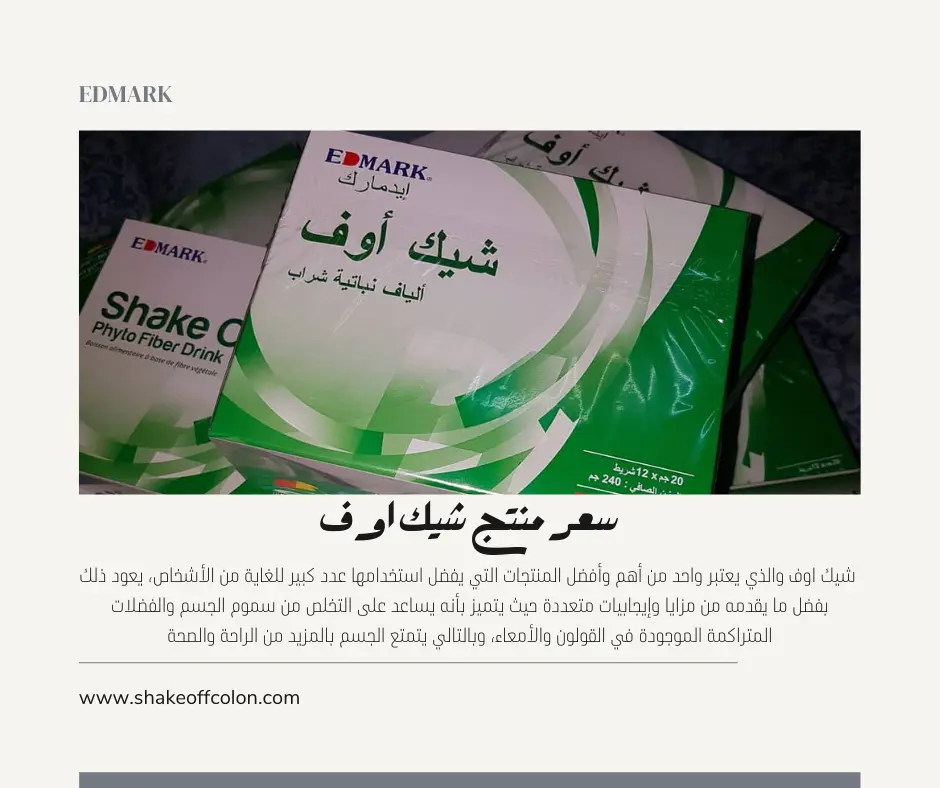 سعر منتج شيك اوف وأهم وأبرز الفوائد والإيجابيات سعر منتج شيك اوف