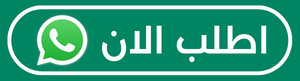 الان شيك اوف عبر واتس اب 9