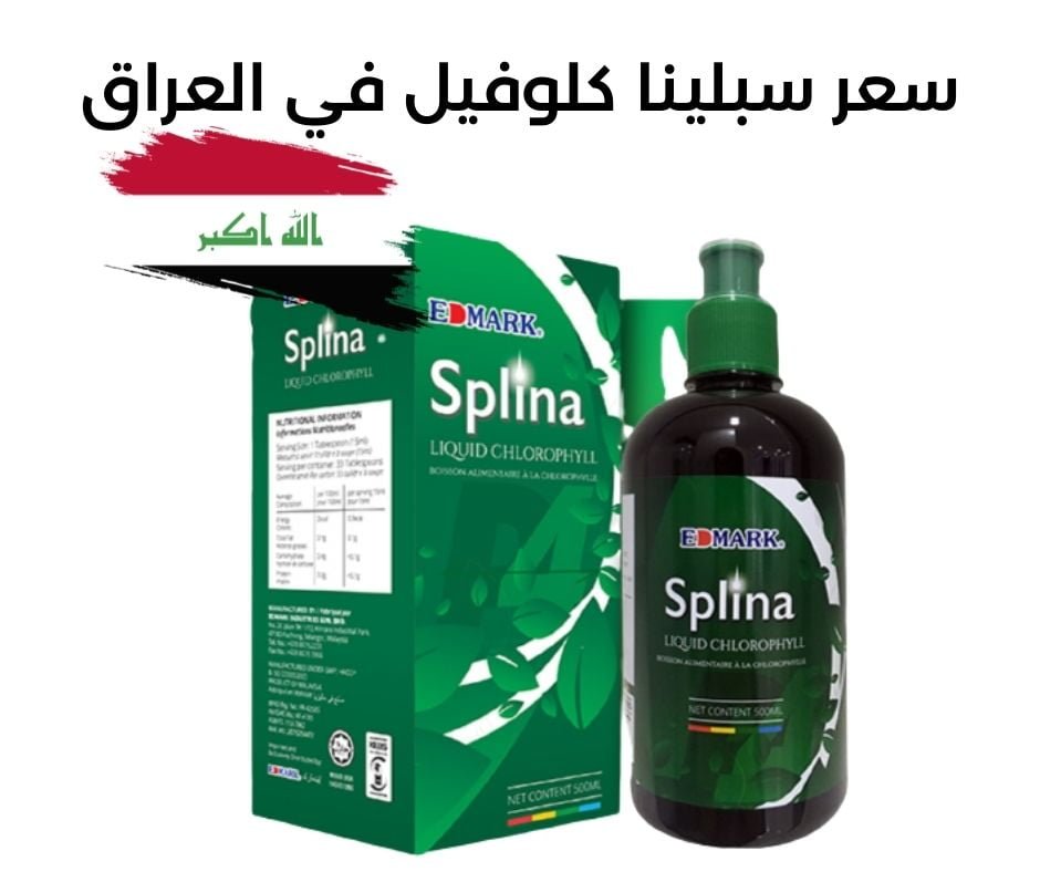 سعر سبلينا كلوروفيل في العراق وفوائده وطريقة استخدامه وشراءه سعر سبلينا كلورفيل في العراق