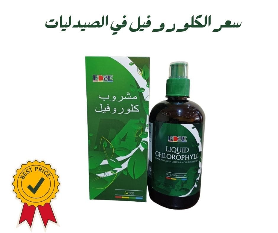 سعر الكلوروفيل في الصيدليات سعر الكلوروفيل في الصيدليات