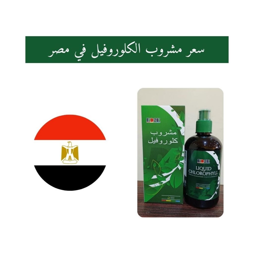 سعر مشروب الكلوروفيل في مصر مشروب الكلوروفيل في مصر